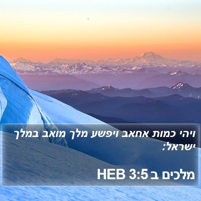 מלכים ב 3:5 HEB Bible Study