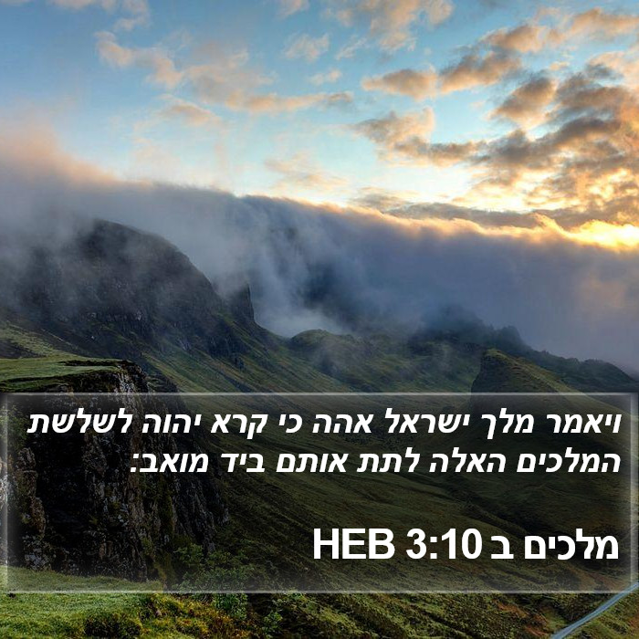 מלכים ב 3:10 HEB Bible Study