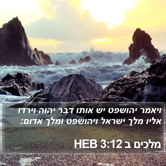 מלכים ב 3:12 HEB Bible Study