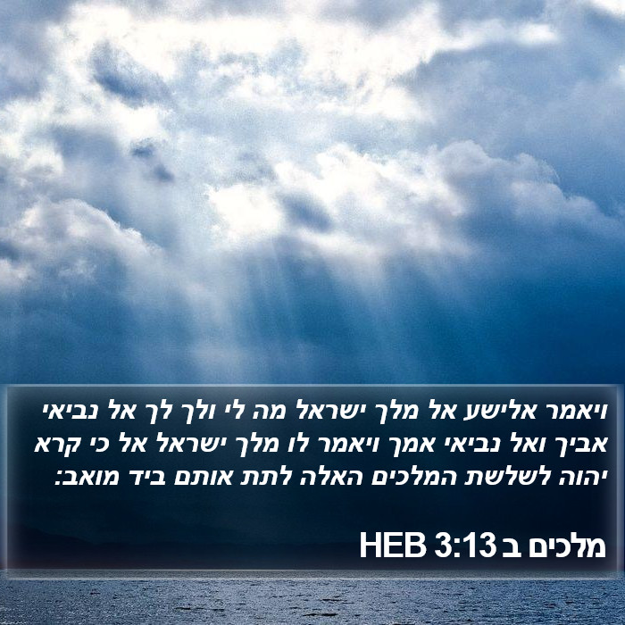 מלכים ב 3:13 HEB Bible Study