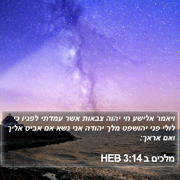 מלכים ב 3:14 HEB Bible Study