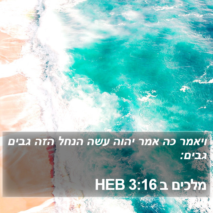 מלכים ב 3:16 HEB Bible Study