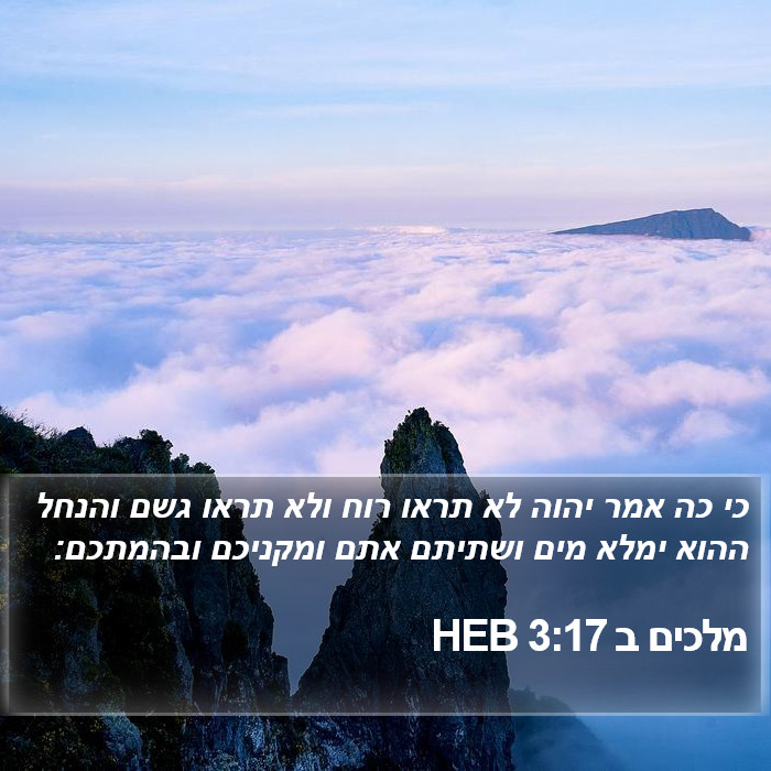 מלכים ב 3:17 HEB Bible Study