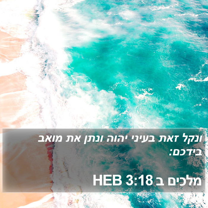 מלכים ב 3:18 HEB Bible Study