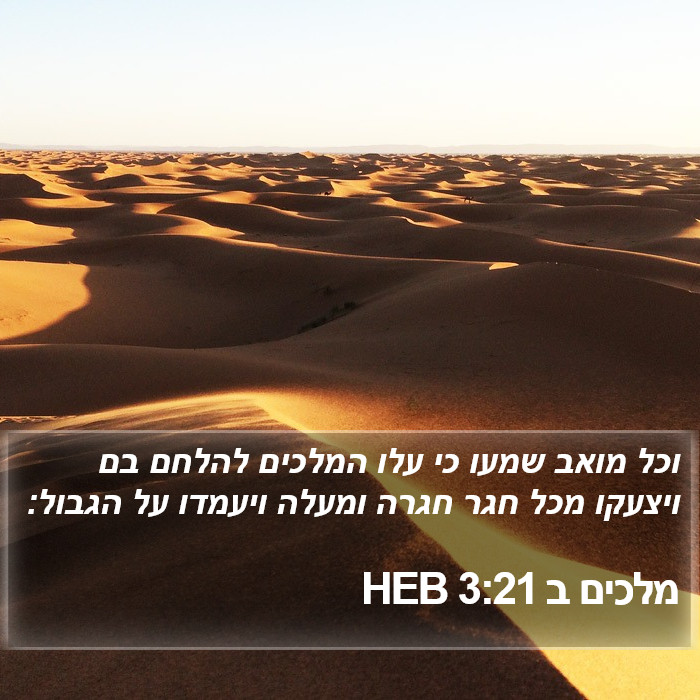 מלכים ב 3:21 HEB Bible Study