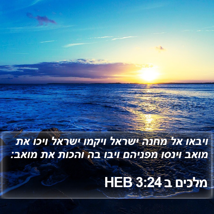 מלכים ב 3:24 HEB Bible Study