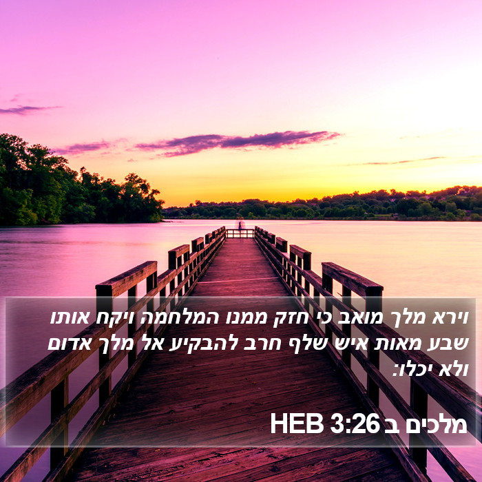 מלכים ב 3:26 HEB Bible Study