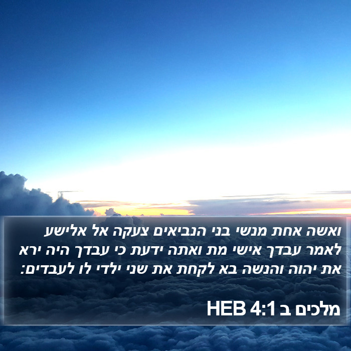 מלכים ב 4:1 HEB Bible Study