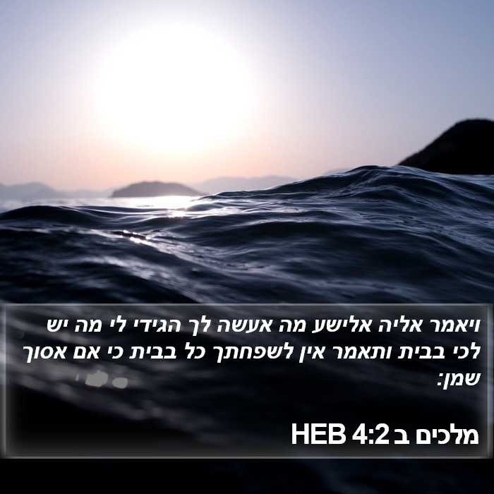 מלכים ב 4:2 HEB Bible Study