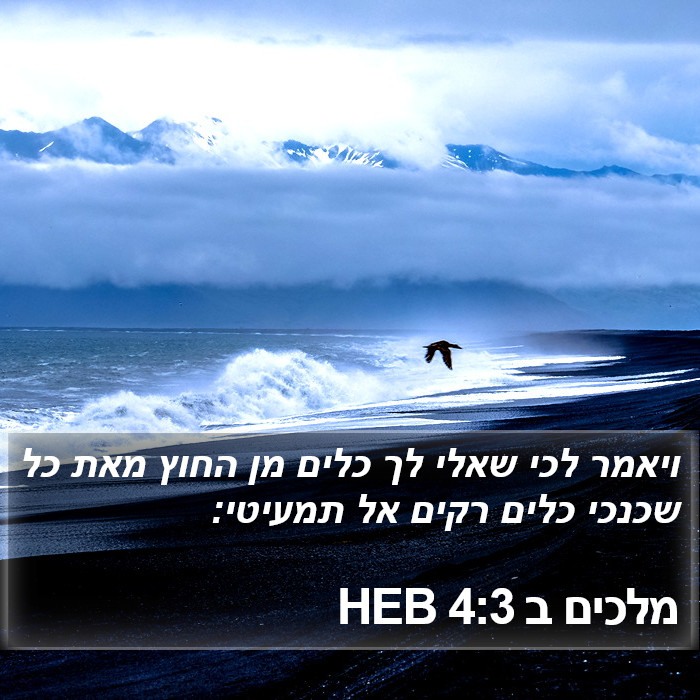 מלכים ב 4:3 HEB Bible Study