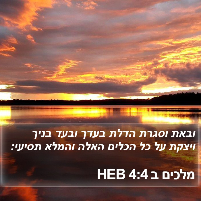 מלכים ב 4:4 HEB Bible Study