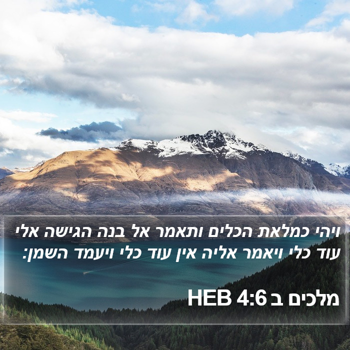 מלכים ב 4:6 HEB Bible Study