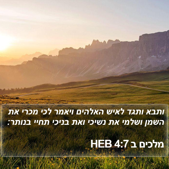 מלכים ב 4:7 HEB Bible Study