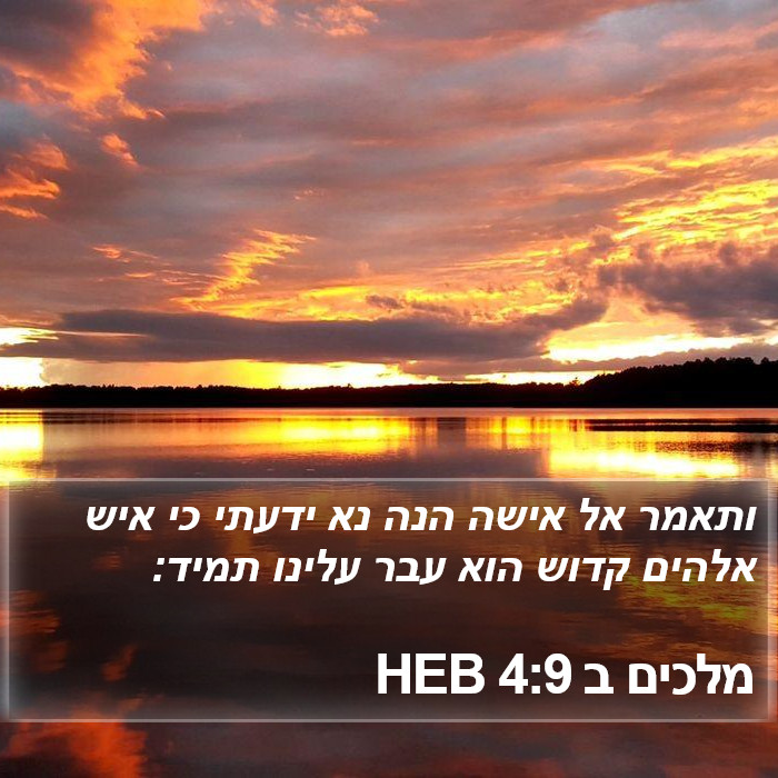 מלכים ב 4:9 HEB Bible Study