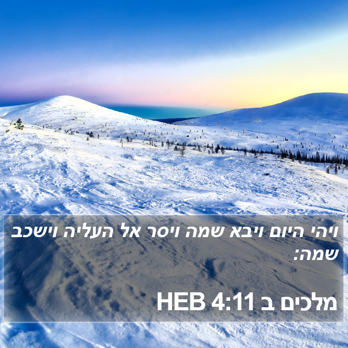 מלכים ב 4:11 HEB Bible Study