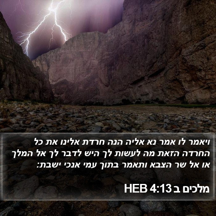 מלכים ב 4:13 HEB Bible Study