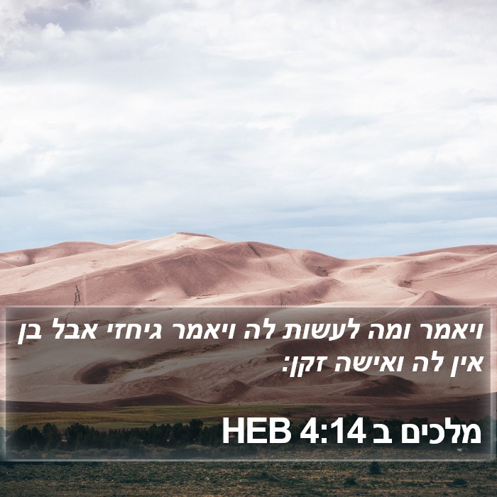 מלכים ב 4:14 HEB Bible Study