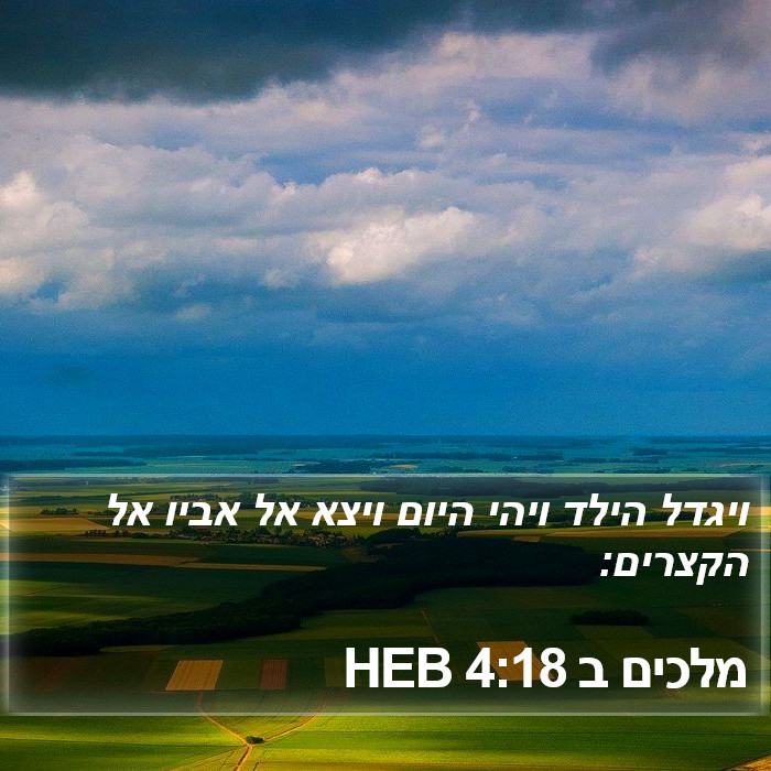 מלכים ב 4:18 HEB Bible Study