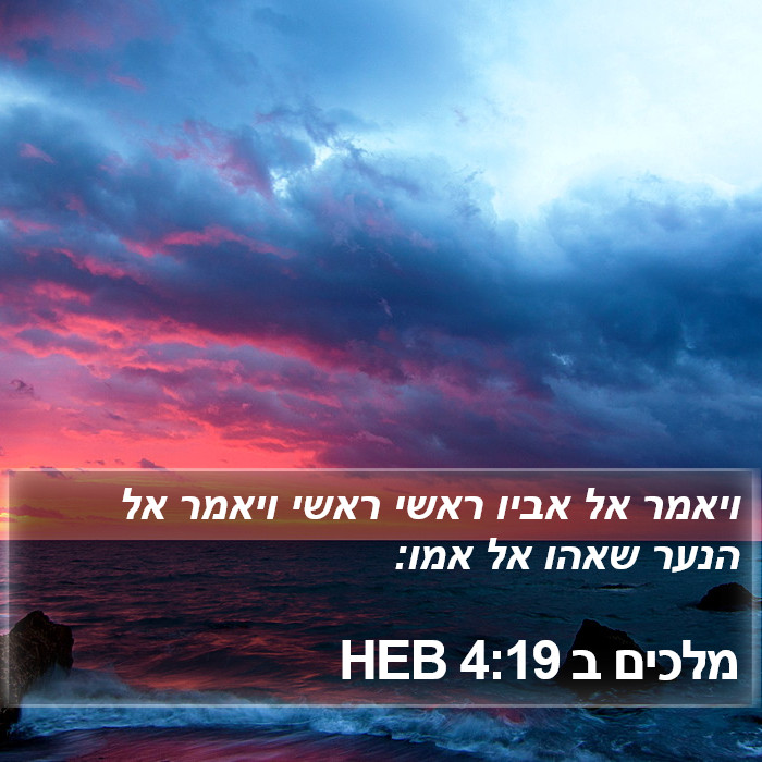 מלכים ב 4:19 HEB Bible Study