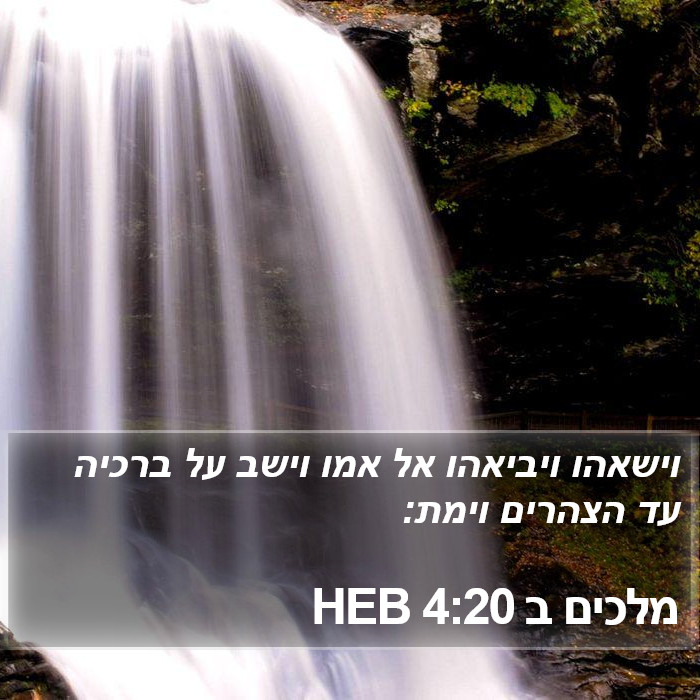 מלכים ב 4:20 HEB Bible Study