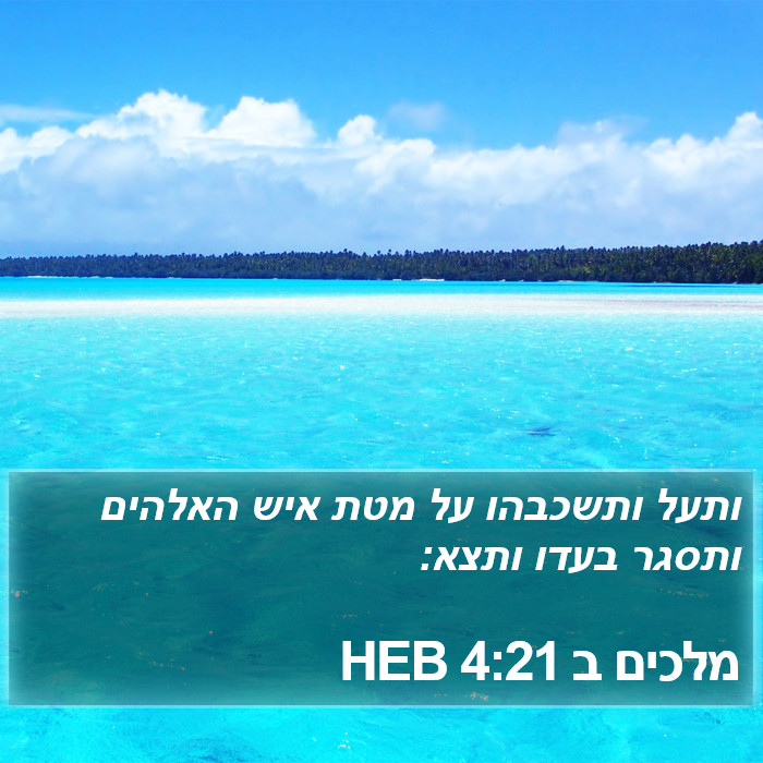 מלכים ב 4:21 HEB Bible Study