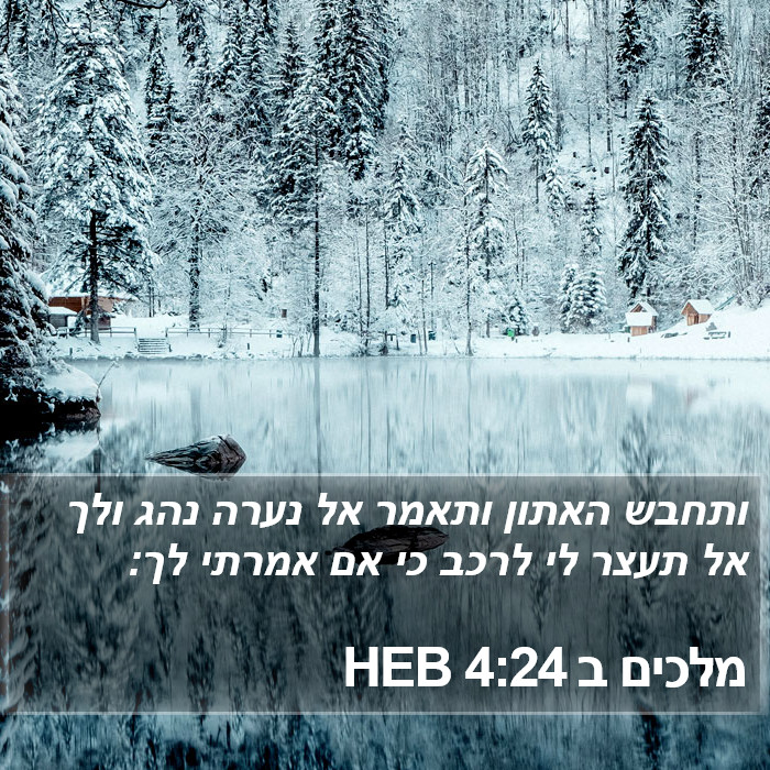 מלכים ב 4:24 HEB Bible Study