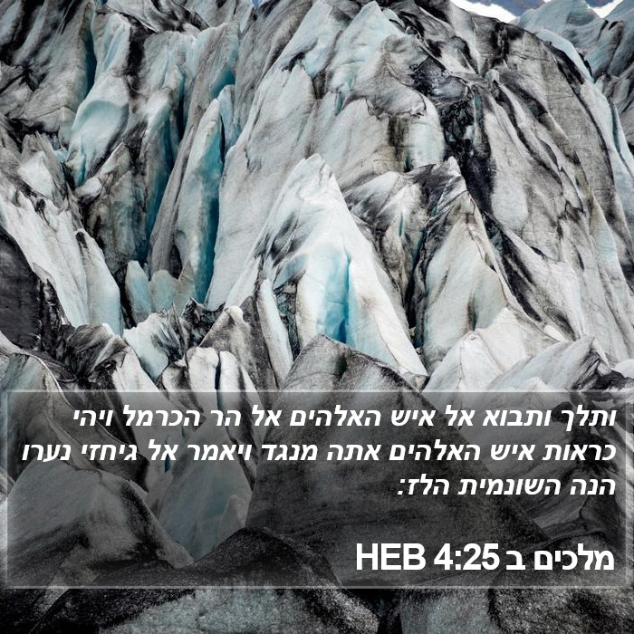 מלכים ב 4:25 HEB Bible Study