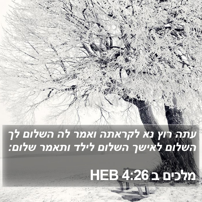 מלכים ב 4:26 HEB Bible Study