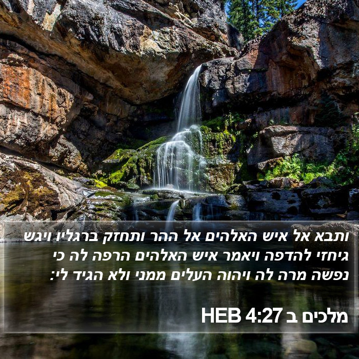 מלכים ב 4:27 HEB Bible Study