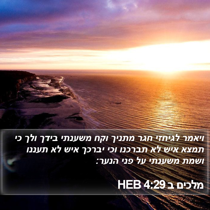 מלכים ב 4:29 HEB Bible Study