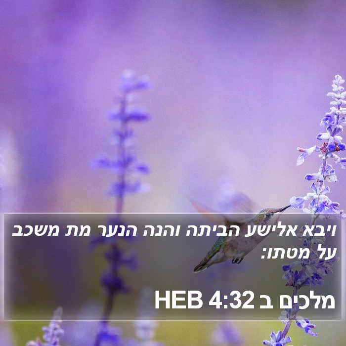 מלכים ב 4:32 HEB Bible Study