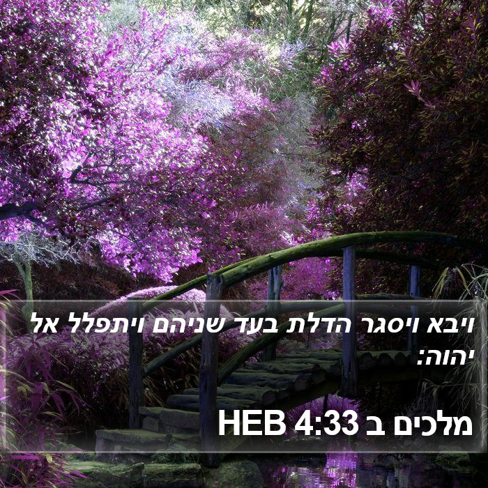 מלכים ב 4:33 HEB Bible Study