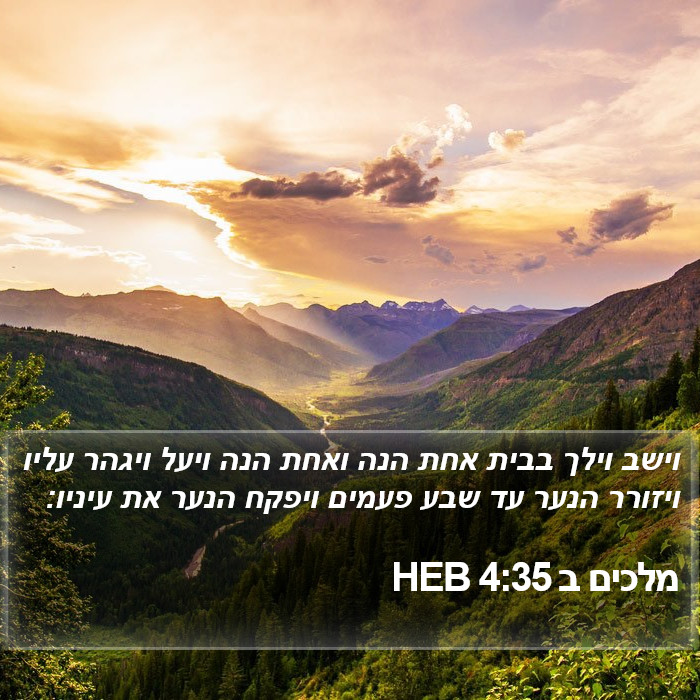 מלכים ב 4:35 HEB Bible Study