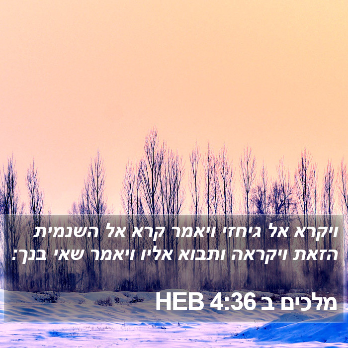 מלכים ב 4:36 HEB Bible Study