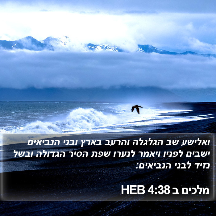 מלכים ב 4:38 HEB Bible Study