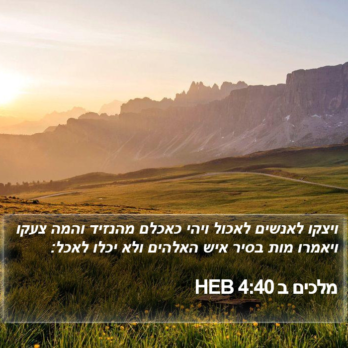 מלכים ב 4:40 HEB Bible Study