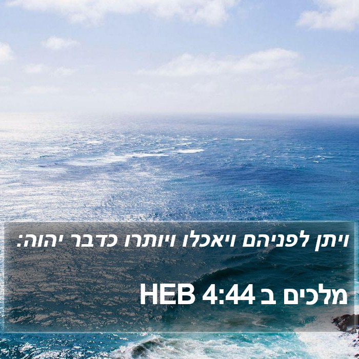 מלכים ב 4:44 HEB Bible Study