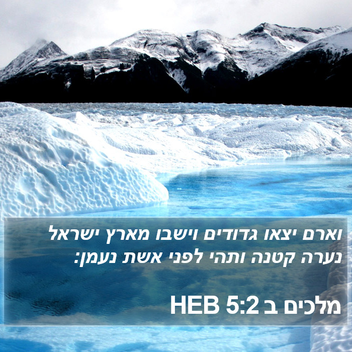מלכים ב 5:2 HEB Bible Study