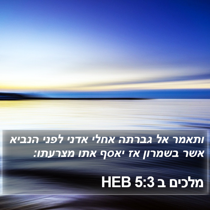 מלכים ב 5:3 HEB Bible Study