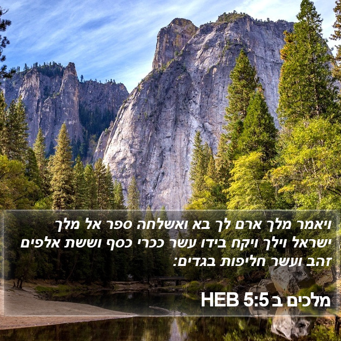 מלכים ב 5:5 HEB Bible Study