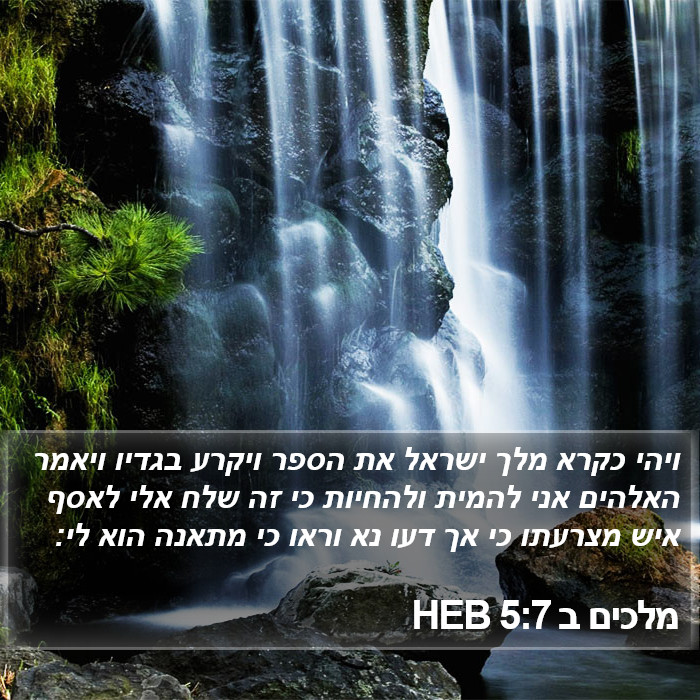 מלכים ב 5:7 HEB Bible Study