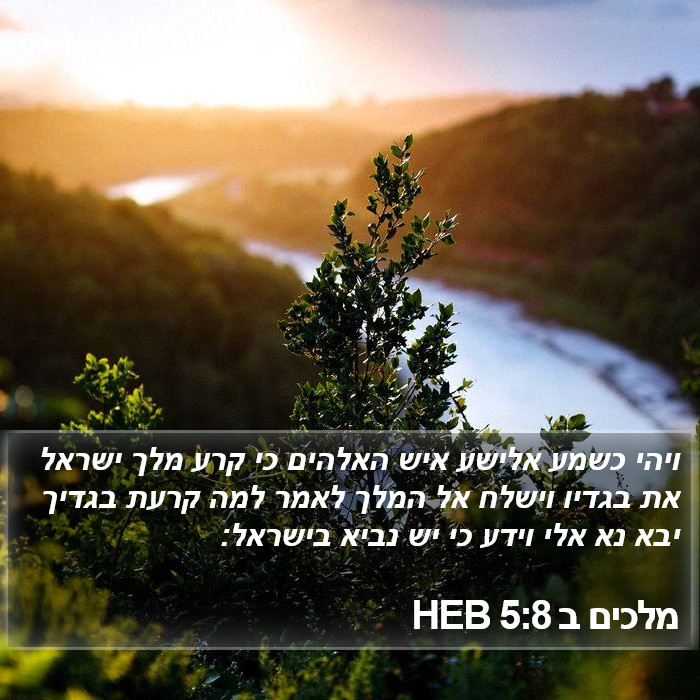 מלכים ב 5:8 HEB Bible Study