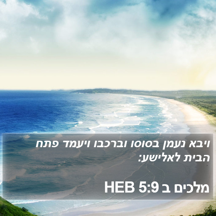 מלכים ב 5:9 HEB Bible Study