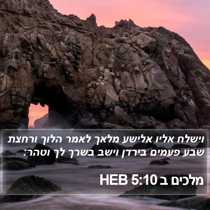 מלכים ב 5:10 HEB Bible Study