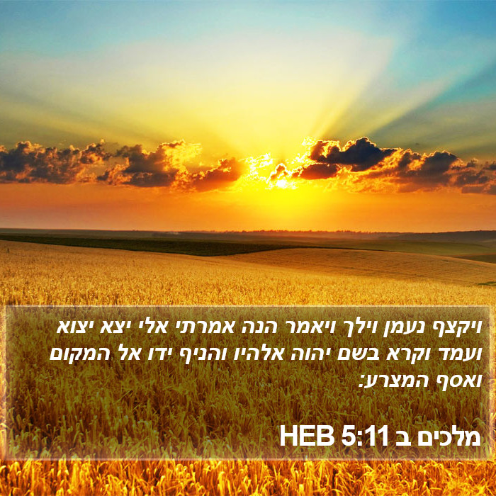 מלכים ב 5:11 HEB Bible Study
