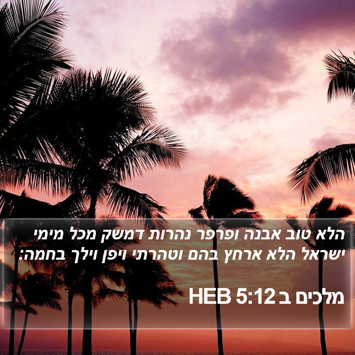 מלכים ב 5:12 HEB Bible Study