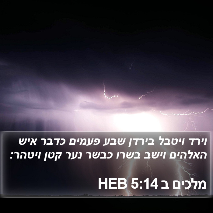 מלכים ב 5:14 HEB Bible Study
