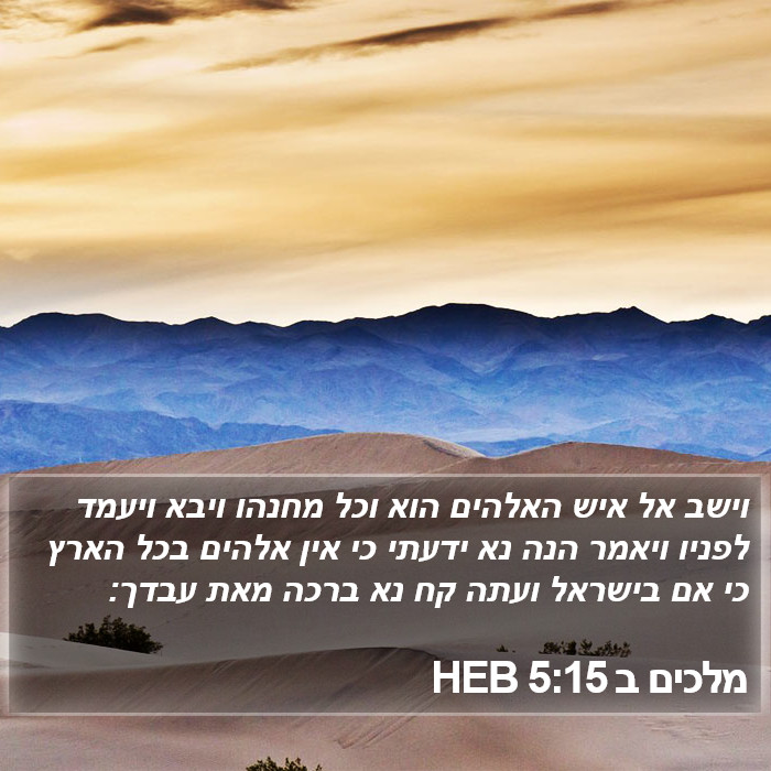 מלכים ב 5:15 HEB Bible Study