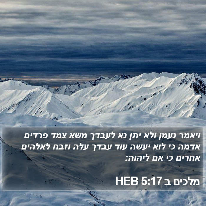 מלכים ב 5:17 HEB Bible Study