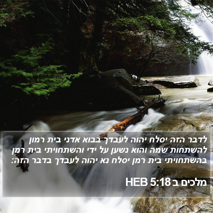 מלכים ב 5:18 HEB Bible Study